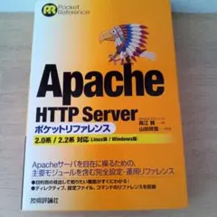 Apache HTTP Serverポケットリファレンス