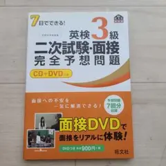 英検3級 二次試験・面接 完全予想問題