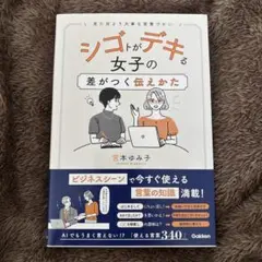 シゴトがデキる女子の差がつく伝えかた