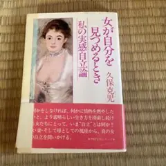 霊友会 女が自分を見つめるとき 久保克児