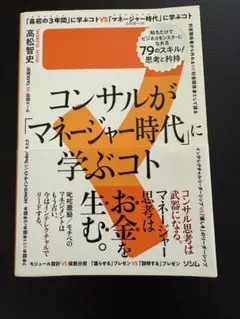 コンサルが「マネージャー時代」に学ぶコト 知るだけでビジネスモンスターになれる…