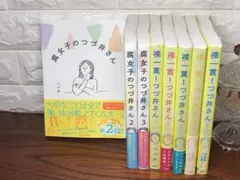 ★全巻セット★腐女子のつづ井さん 1〜3 裸一貫！つづ井さん 1〜5 8冊セット