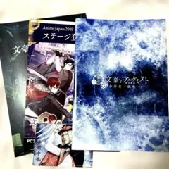 舞台　文豪とアルケミスト 余計者ノ挽歌パンフレット