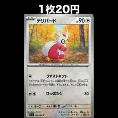 【1枚20円】ポケモンカード デリバード(在庫4)