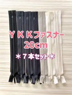 YKKファスナー 20cm 黒、グレー、白7本セット