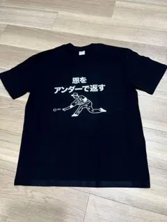おもしろTシャツ 恩をアンダーで返す ブラック L 野球