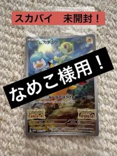 【新品未開封】ポケモンカード　ピカチュウ　みんなでぼうけん　スカバイ　送料込み