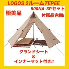 『極美品』ロゴステント 2ルームTEPEE 500NA ★ワンポールテント★