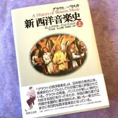 2025年最新】新西洋音楽史の人気アイテム - メルカリ