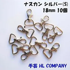 ナスカン 10個 18mm シルバー ニッケル 手芸 資材
