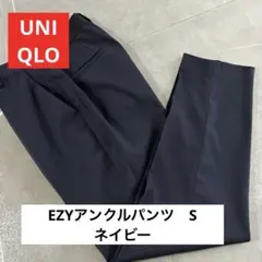 UNIQLO【美品】EZYアンクルパンツ　S 丈標準66～ 68cm)