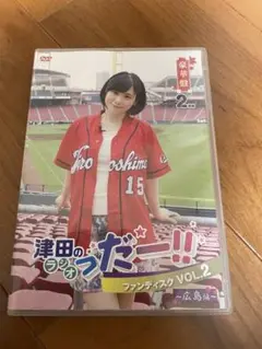 津田のラジオ「っだー！！」ファンディスク VOL.2 ～広島編～【豪華盤】