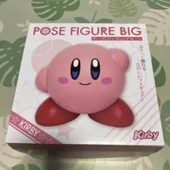星のカービィ ポーズフィギュア BIG 新品　未開封　未使用　プライズ　新品