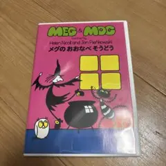 MEG & MOG DVD メグのおおなべそうどう
