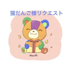 猫だんご様 リクエスト 8点 まとめ商品