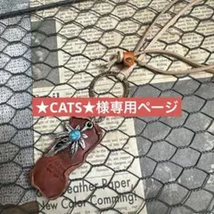 ★CATS★様ご専用