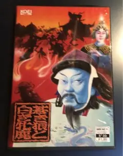 蒼き狼と白き雌鹿 PC-8801 フロッピーディスク
