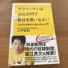 サラリーマンは300万円で小さな会社を買いなさい 人生100年時代の個人M&A…