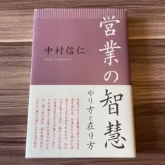 営業の智慧 やり方と在り方