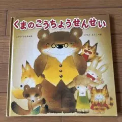 くまのこうちょうせんせい