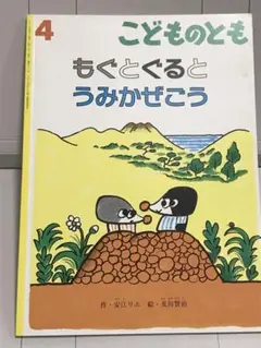 もぐとぐると うみかぜこう