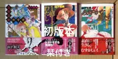 一億一千万のわたし等　山下和美 少女漫画 3冊セット