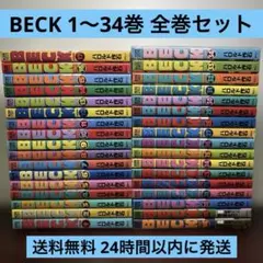 BECK 1〜34巻<完> 全巻セット