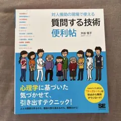 『対人援助の現場で使える 質問する技術 便利帖』 大谷佳子 著
