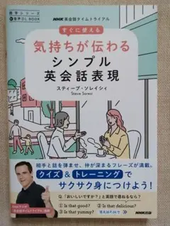 NHK英会話タイムトライアル すぐに使える気持ちが伝わるシンプル英会話表現