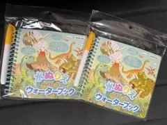 【新品・未使用】水ぬりえ くりかえし遊べる！ウォーターブック 恐竜×2冊　13