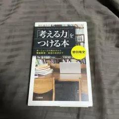 「考える力」をつける本