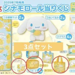 シナモロール当たりくじ　レモン柄　3点セット