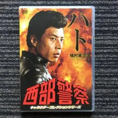 西部警察 鳩村英次3