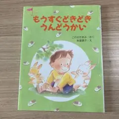 初版　もうすぐどきどきうんどうかい