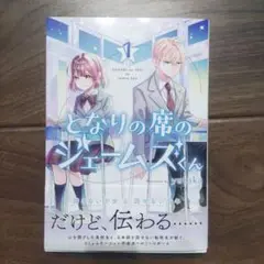 となりの席のジェームズくん(1)