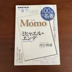 NHKテキスト　100分de名著　ミヒャエル・エンデ『モモ』 2020年8月