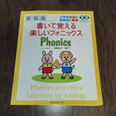 新装版 書いて覚える楽しいフォニックス