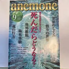 anemone(アネモネ) 2024年9月号