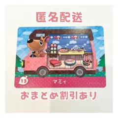 どうぶつの森 amiibo プラス カード 13 マミィ ②