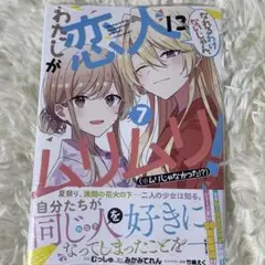 わたしが恋人になれるわけないじゃん、ムリムリ! コミカライズ 7巻 漫画