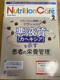 Nutrition Care Vol.18 No.2 2025年2月号