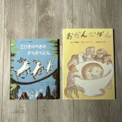 福音館書店　絵本２冊セット　三びきのやぎのがらがらどん　おだんごぱん　まとめ売り