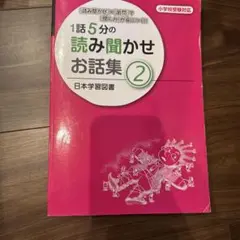 1話5分の読み聞かせお話集 2 小学校受験対応