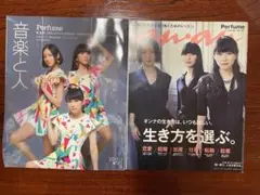 音楽と人anan perfume 2冊セット
