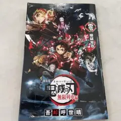 非売品　劇場版　鬼滅の刃　無限列車編