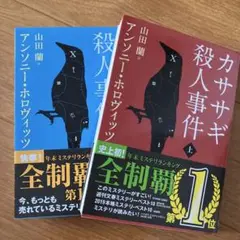 カササギ殺人事件 上下