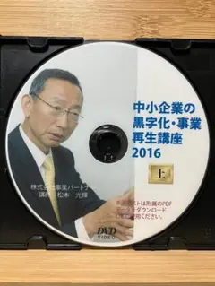 中小企業の黒字化・事業再生　事業再生請負人　松本光輝　PDFテキスト付