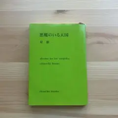 悪魔のいる天国