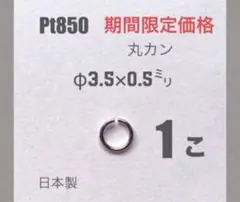 Pt850丸カン　外径3.5㍉線径0.5㍉ 1個 日本製　送料込