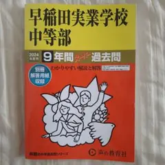 早稲田実業学校中等部 2024年度 9年間スーパー過去問